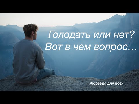 Видео: Голодать или нет, вот в чем вопрос... Аюрведа для всех.