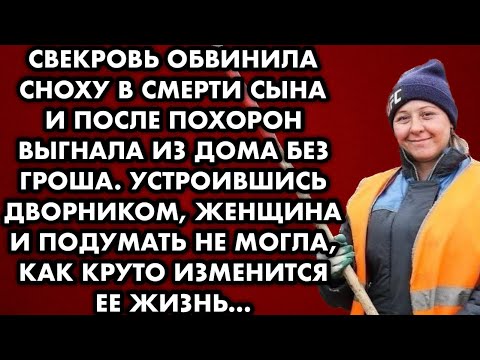 Видео: Свекровь обвинила сноху в смерти сына и после похорон выгнала из дома без гроша. Женщина и подумать