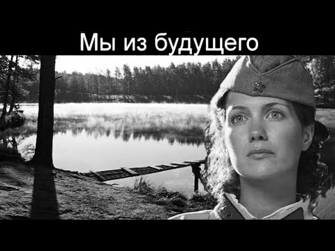 Видео: х/ф. Мы из будущего. Океан Ельзи - Така як ти (видеоклип) #мыизбудущего