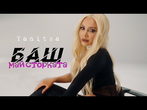 Видео: Yanitsa - BASH maystorkata / Яница - БАШ майсторката | Official Video 2025