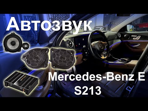 Видео: Музыка Mercedes S213. Замена акустики AMP, установка усилителя Match