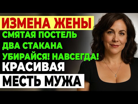 Видео: Измена жены. Смятая постель и два стакана - разрыв 22 лет брака. История и рассказ Аудио рассказ