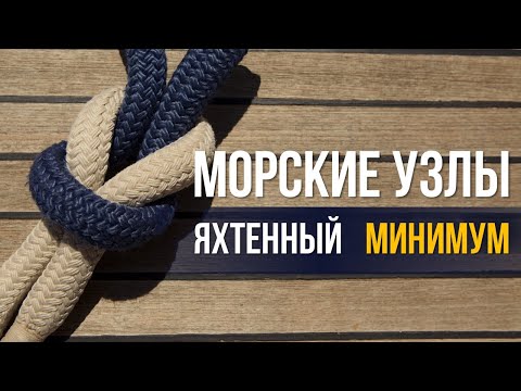 Видео: Знаешь эти 4 узла? Значит готов к кругосветке.