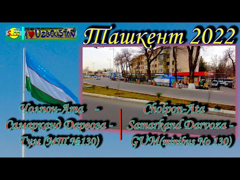 Видео: Чолпон-Ата -  Самарканд Дарвоза - ГУМ (МТ№130) | Cholpon-Ata - Samarqand Darvoza - GUM (MT No 130)
