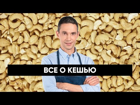 Видео: Все о КЕШЬЮ