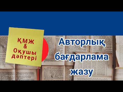 Видео: Қмж мен оқушы дәптері
