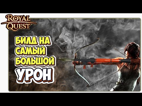 Видео: 🎬 Royal Quest Охотник 🏹 Билд на Ханта (Охотника) Через Ружье