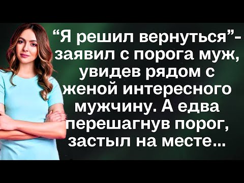 Видео: "Я решил вернуться"-заявил с порога муж, увидев рядом с женой интересного мужчину. А едва перешагнув