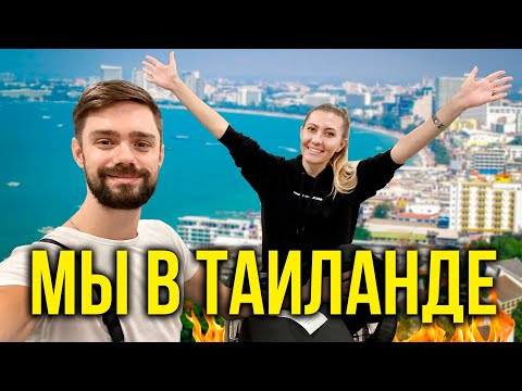 Видео: Летим в Тайланд - ПАТТАЙЯ, Эмоции Спустя 3 года / Наша Квартира, Пробуем Еду на Рынке, Что в Барах?