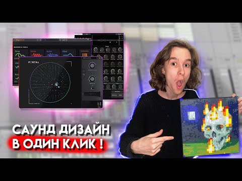 Видео: Саунд дизайн в один клик