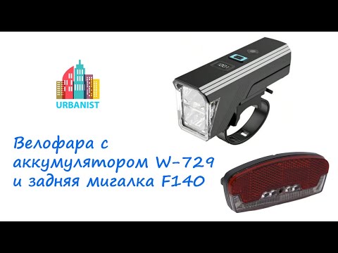 Видео: Велофара с аккумулятором W-729 и задняя мигалка F140
