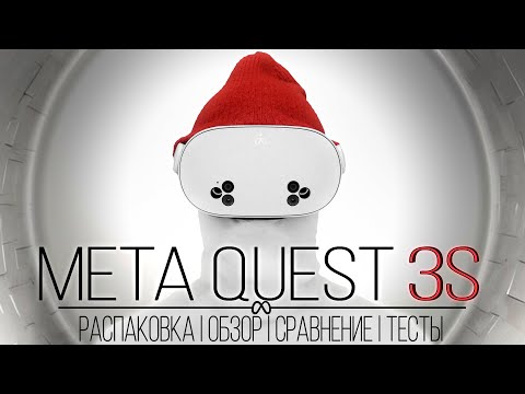 Видео: Meta Quest 3S - Всё что нужно знать перед покупкой | Распаковка   Обзор | Сравнение с Quest 3 | Тест