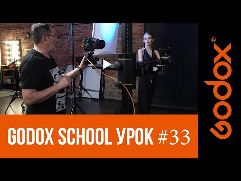 Видео: Фотошкола Godox с Игорем Сахаровым. Портретная съемка с длинной выдержкой и постоянным светом.