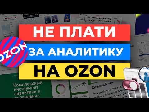Видео: ВСЕ, ЧТО НУЖНО ЗНАТЬ ПРО АНАЛИТИКУ НА OZON
