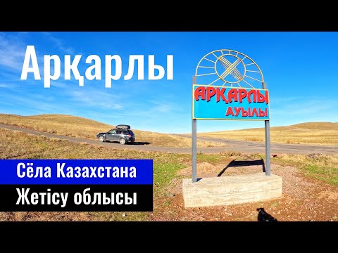 Видео: Архарлы ауылы, Кербулакский район, Жетісу облысы, Казахстан, 2023 год.