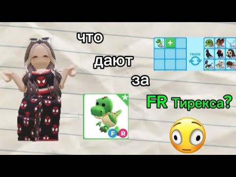 Видео: ЧТО ДАЮТ ЗА FR ТИРЕКСА? 
