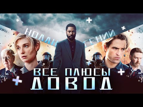 Видео: Все ПЛЮСЫ фильма "Довод" (Антигрехи | Киноплюсы)