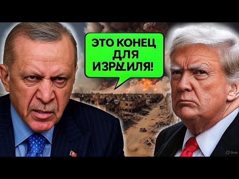 Видео: Ядерный удар по Израилю. Турция и США заключили сенсационную сделку