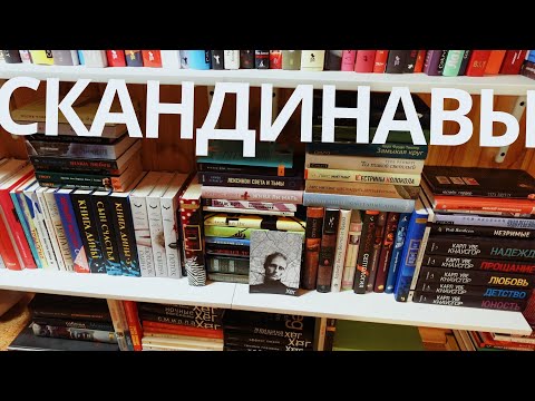 Видео: все скандинавы в моей библиотеке - скандинавская полка 2.0