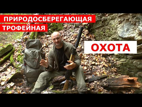Видео: Природосберегающая и Трофейная охота! Да ну на...