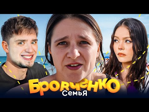 Видео: СЕМЬЯ БРОВЧЕНКО — СЕМЬЯ ПОКИДАЕТ ЛАЗАРЕВСКОЕ. ВОЗВРАЩЕНИЕ В БЫТОВУЮ ЖИЗНЬ | АРТЁМОВ И АННА МЯУ ОБЗОР