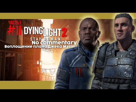 Видео: #11 часть 1 Dying Light 2: Stay Human игрофильм/no commentary