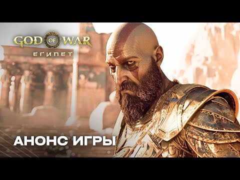 Видео: God of War: Египет (2027) Разбор