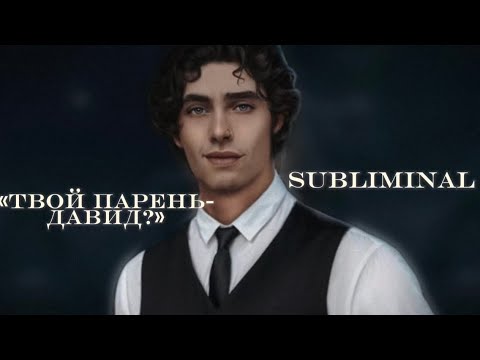 Видео: “Давид-твой парень?» || САБЛИМИНАЛ || Клуб Романтики || Разбитое Сердце Астреи