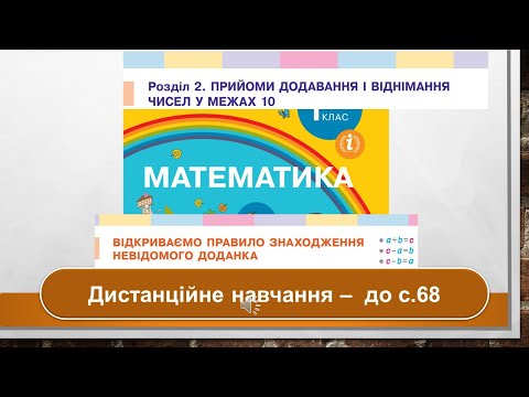 Видео: Відкриваємо правило знаходження невідомого доданка. Математика, 1 клас. Дистанційне навчання - с. 68