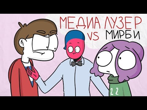 Видео: МЕДИАЛУЗЕР ПРОТИВ МИРБИ?!/Мультервью [#3.2](Анимация)