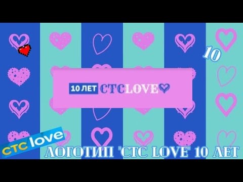 Видео: Анимация логотипа "СТС LOVE,10лет" [День Рождение телеканала]+бонус(звук из часов 2014-2015года)
