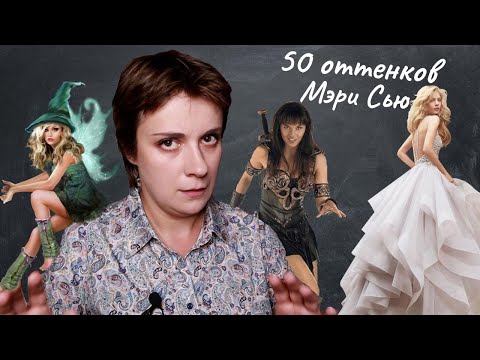 Видео: 50 ОТТЕНКОВ МЭРИ СЬЮ