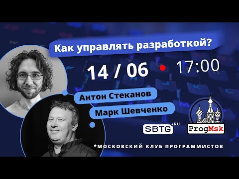 Видео: Как управлять разработкой