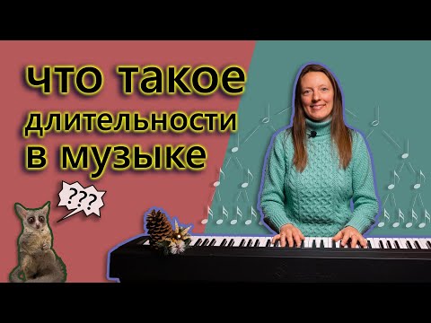 Видео: Длительности в музыке ДЛЯ НАЧИНАЮЩИХ