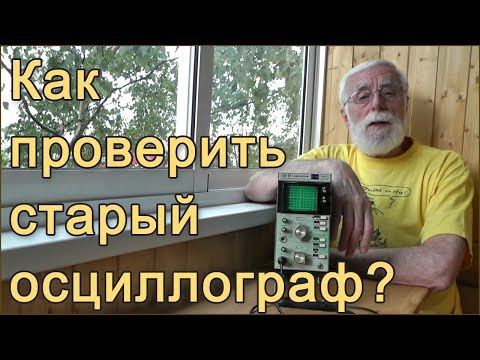 Видео: Проверка старого осциллографа