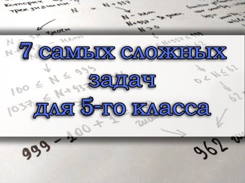 Видео: 7 самых сложных задач по математике для 5-го класса