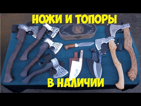 Видео: Ножи и топоры в наличии! Онлайн-выставка интересных работ.