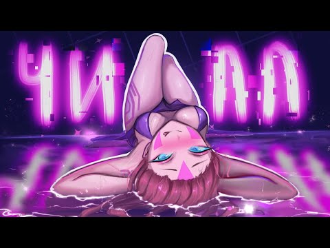 Видео: СМИРИСЬ И РАССЛАБЬСЯ 😏 DOTA 2
