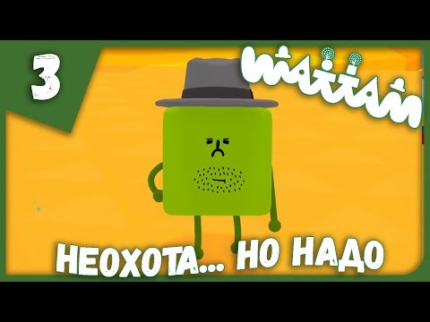 Видео: НЕОХОТА... НО НАДО! ► Wattam #3 Прохождение