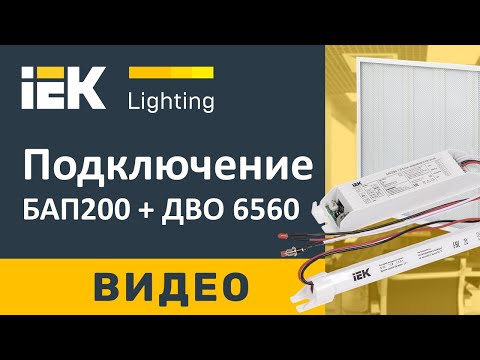 Видео: Подключение БАП200 к светодиодной панели ДВО6560
