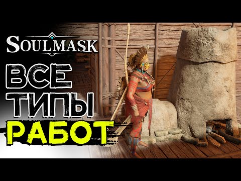 Видео: Работа для соплеменников! Все типы работ! SOULMASK