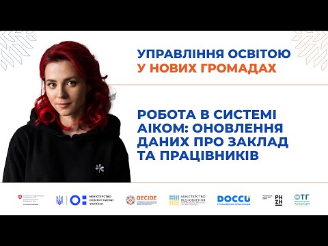 Видео: Робота в системі AIKOM: оновлення даних для розрахунку субвенції