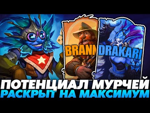 Видео: РАСКРЫЛ НА МАКСИМУМ ПОТЕНЦИАЛ МУРЧЕЙ НА ГВАЗКАХ!!! Guddummit Guddumpog Hearthstone