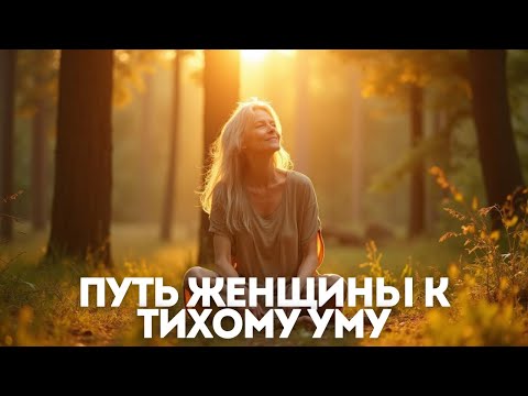 Видео: Путь женщины к тихому уму