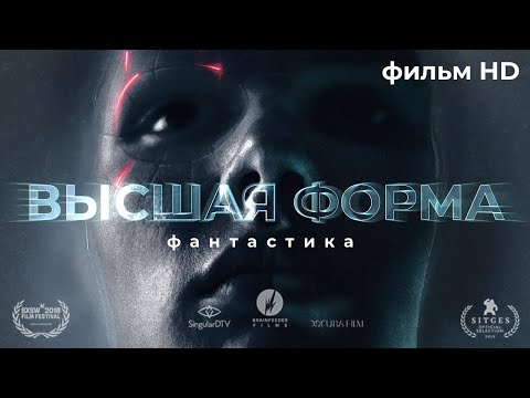 Видео: Высшая форма /Perfect/ Фантастика HD