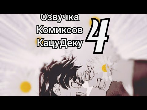 Видео: #BNHA#KatsuDeku # ОзвучкаКомиксов 4. #Жрем _Стекло_Вместе (