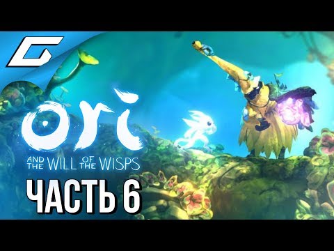 Видео: ORI and the WILL OF THE WISPS ➤ Прохождение #6 ➤ СВЕТЛЫЕ ОЗЁРА