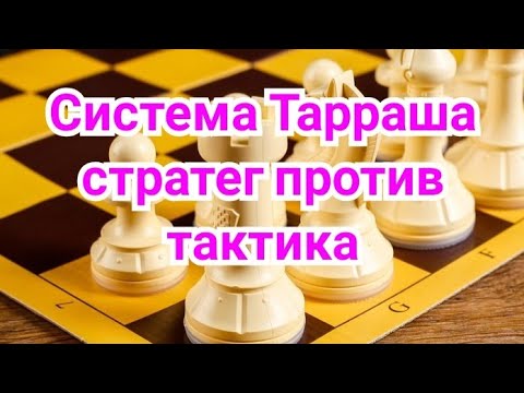 Видео: 19) Система Тарраша. Стратег против тактика.Тарраш-Тейхман.1-0.Сан-Себастьян.1912г.