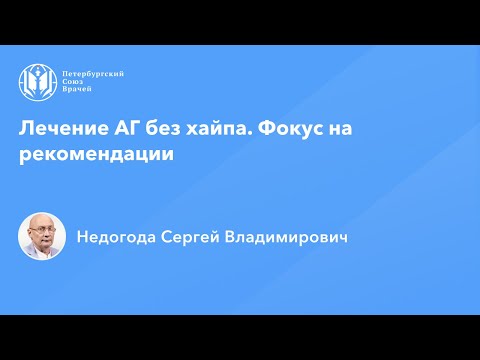 Видео: Лечение АГ без хайпа. Фокус на рекомендации