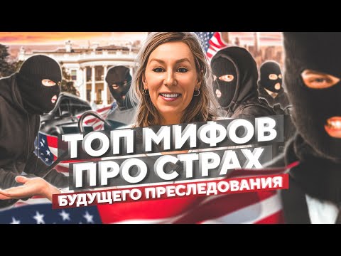 Видео: Настоящий СТРАХ будущего преследования – КАК ПОБЕДИТЬ в суде на политическое убежище в США 2023